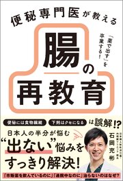 「薬で出す」を卒業する！ 便秘専門医が教える 腸の再教育 1巻