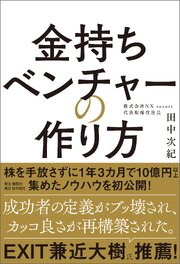 金持ちベンチャーの作り方 1巻