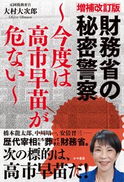 増補改訂版財務省の秘密警察~今度は高市早苗が危ない~