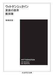 ウィトゲンシュタイン〔増補新版〕　――言語の限界 1巻