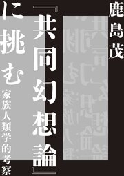 『共同幻想論』に挑む　――家族人類学的考察 1巻
