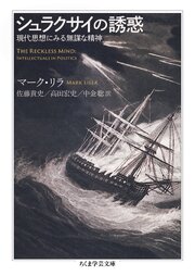 シュラクサイの誘惑　――現代思想にみる無謀な精神 1巻