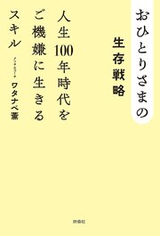 おひとりさまの生存戦略　人生100年時代をご機嫌に生きるスキル 1巻