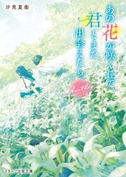 あの花が咲く丘で、君とまた出会えたら。Another 1巻