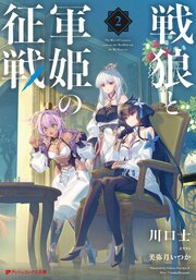 戦狼と軍姫の征戦 2巻
