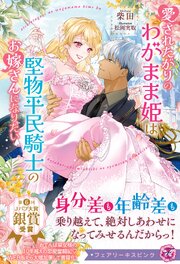 愛されたがりのわがまま姫は堅物平民騎士のお嫁さんになりたい【特典SS・電子限定SS付】【イラスト付】