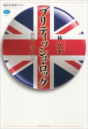 ブリティッシュ・ロック　思想・魂・哲学