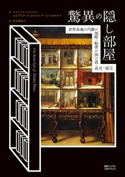 驚異の隠し部屋　世界各地の内緒の部屋・秘密の抜け道・迷宮・秘宝 1巻