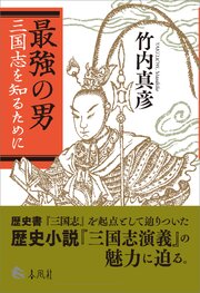 最強の男　三国志を知るために 1巻