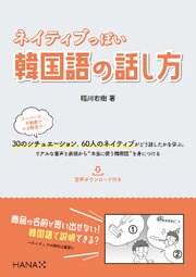 ネイティブっぽい韓国語の話し方 1巻