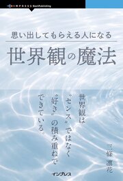 思い出してもらえる人になる世界観の魔法 1巻
