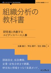 組織分析の教科書 研究者と共創するエビデンスベース人事 1巻