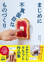 まじめに不真面目なものづくり - 本物みたいなクラフト作品集 -