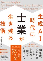 生成AI時代に士業が生き残る技術