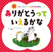 ありがとうって　いえるかな