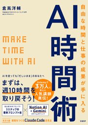 自由な時間と仕事の成果が手に入るAI時間術： MAKE TIME with AI 1巻