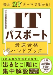 頻出27テーマで受かる！ ITパスポート最速合格ハンドブック 1巻