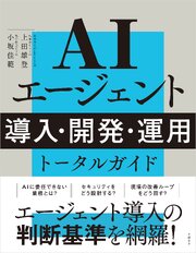 AIエージェント 導入・開発・運用 トータルガイド 1巻