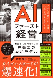 AIファースト経営　利益を10億円増やした旭鉄工の成功モデル 1巻