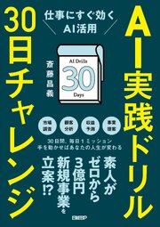 AI実践ドリル30日チャレンジ　仕事にすぐ効くAI活用 1巻