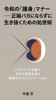 令和の「護身」マナー――正論バカにならずに生き抜くための処世術 ハラスメントを避け、自分の意見を通す新時代のコミュニケーション