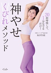 神やせくびれメソッド