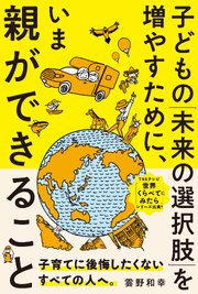 子どもの「未来の選択肢」を増やすために、いま親ができること