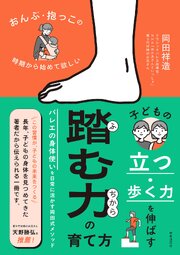 おんぶ・抱っこの時期から始めて欲しい 子どもの立つ・歩く力を伸ばす 踏む力の育て方