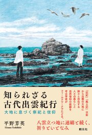 知られざる古代出雲紀行