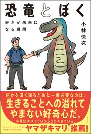 恐竜とぼく