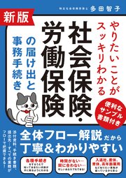 新版 やりたいことがスッキリわかる社会保険・労働保険の届け出と事務手続き