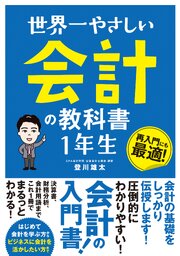 世界一やさしい 会計の教科書 1年生