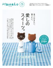 Hanako特別編集　愛しのスイーツ。