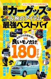 【電子書籍限定】MONOQLO 最新カーグッズ＆旅のアイテム 最強ベストバイ 1巻