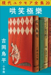 現代ユウモア全集 20巻 『哄笑極樂』　吉岡鳥平 1巻