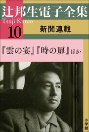 辻邦生電子全集 10巻 新聞連載　『雲の宴』『時の扉』ほか 1巻