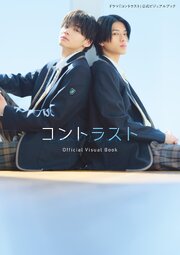 ドラマ「コントラスト」公式ビジュアルブック