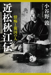 近松秋江伝　情痴と報国の人