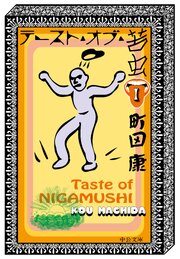 テースト・オブ・苦虫１