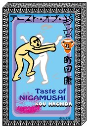 テースト・オブ・苦虫２