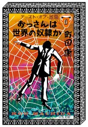 おっさんは世界の奴隷か　テースト・オブ・苦虫６