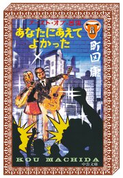 テースト・オブ・苦虫