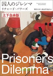 囚人のジレンマ　上下合本版