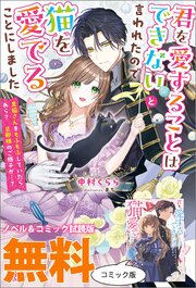 二度目の人生では、お飾り王妃になりません！（サーガフォレスト）1