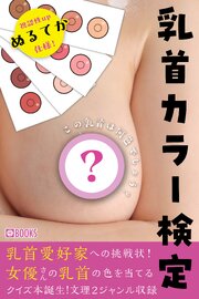乳首カラー検定 1巻