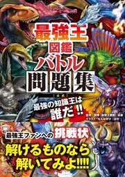 最強王図鑑 バトル問題集［公式］ 1巻