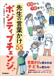 登校から下校まで！ 先生の言葉かけ55ポジティブチェンジ 1巻