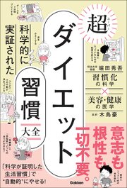 科学的に実証された 超ダイエット習慣大全 1巻
