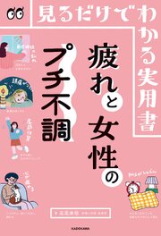見るだけでわかる実用書　疲れと女性のプチ不調