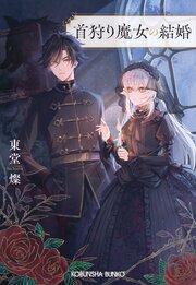 首狩り魔女の結婚 1巻